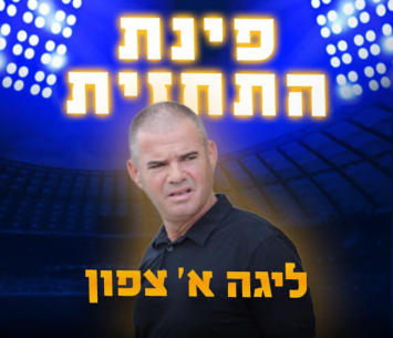 תחזית המחוז הצפוני של עודד קוטר