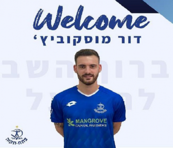 שער נהדר. מוסקוביץ (הפועל פתח תקווה)