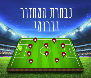 נבחרי המחוז הדרומי