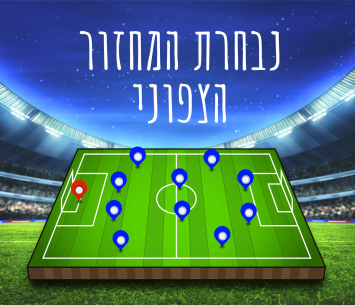 נבחרי המחזור ה-14 בליגה א' צפון