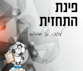 פינת התחזית