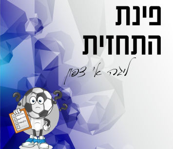 פינת התחזית הצפונית