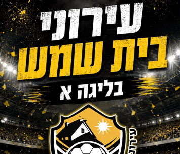 בית שמש בליגה א' (באדיבות המועדון)