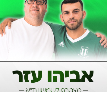 במדים החדשים. עזר