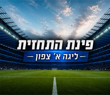 המחזור הראשון בליגה א' צפון