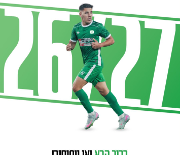 החלוץ החדש של כפר סבא (באדיבות המועדון)