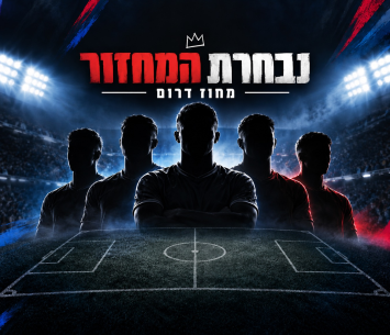 נבחרת המחזור הדרומי