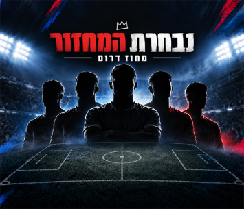 נבחרי המחזור הדרומי