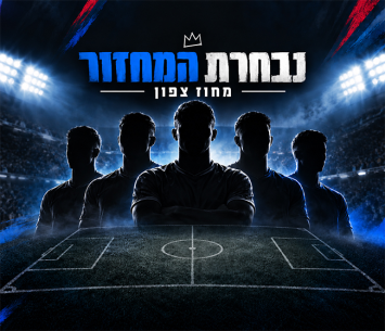 נבחרת המחזור הצפוני