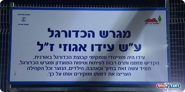 שמו של עידו אגוזי ז"ל מתנוסס על  שמו של המגרש (רויטל, פייסבוק אורנית)