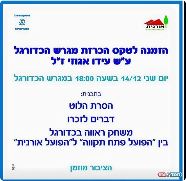 ההזמנה לטקס ולמשחק הראווה