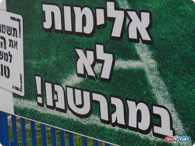 כמה סימלי. שלט במגרש באור יהודה (צילום: אלי שמואלי) 