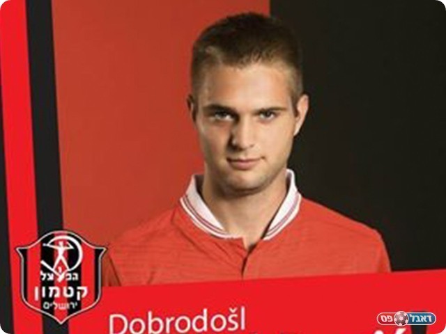 דניאל רומיץ'. הזר החדש של קטמון (katamon.co.il)