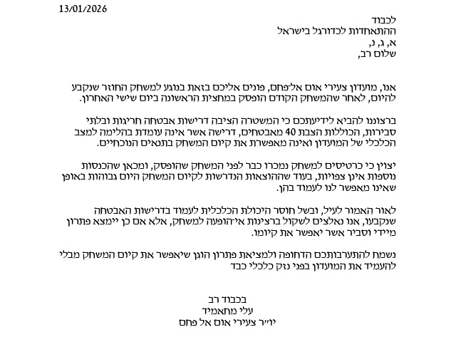 המכתב שנשלח להתאחדות לכדורגל