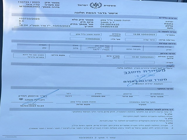 דף התלונה שהוגשה במשטרה